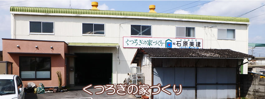 岡山県倉敷市｜建築・建設・外溝・土木・不動産の有限会社石原美建