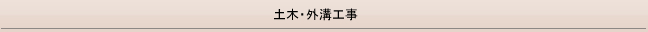 石原美建の土木・外溝工事