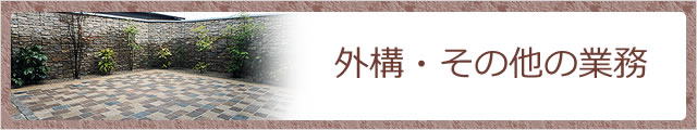 外構工事・その他の業務